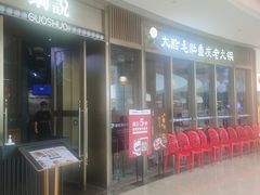 -锅说大脸毛肚重庆老火锅(佐阾店)
