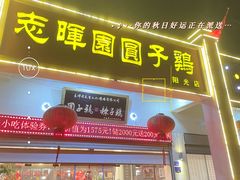 -志晖园圆子鸡·辣子鸡(阳光店)