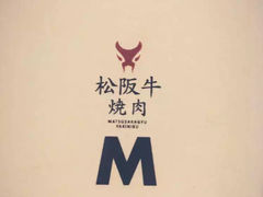 -松阪牛焼肉M(法善寺横丁店)