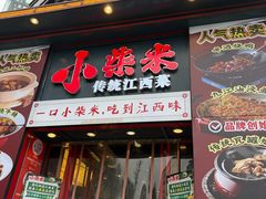 -小柴米·传统江西菜(万寿宫店)