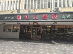 -湘桂人酒楼(西便门店)