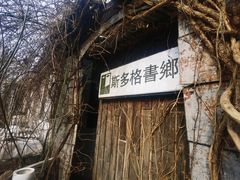 -斯多格书乡(北京大学畅春园店)