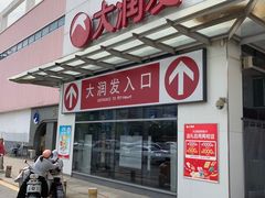 -大润发(花雨店)