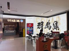 门面-羽鸽集·乳鸽专门店·地道顺德菜(岭南站店)