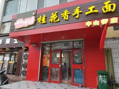 门面-桂花香手工面(鼓楼店)