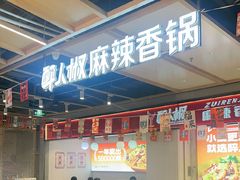 -醉人椒麻辣香锅(上地华联店)