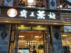 门面-霸王茶姬(南强街店)