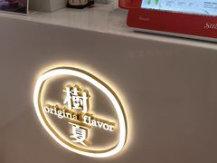 -树夏(金楠天街店)