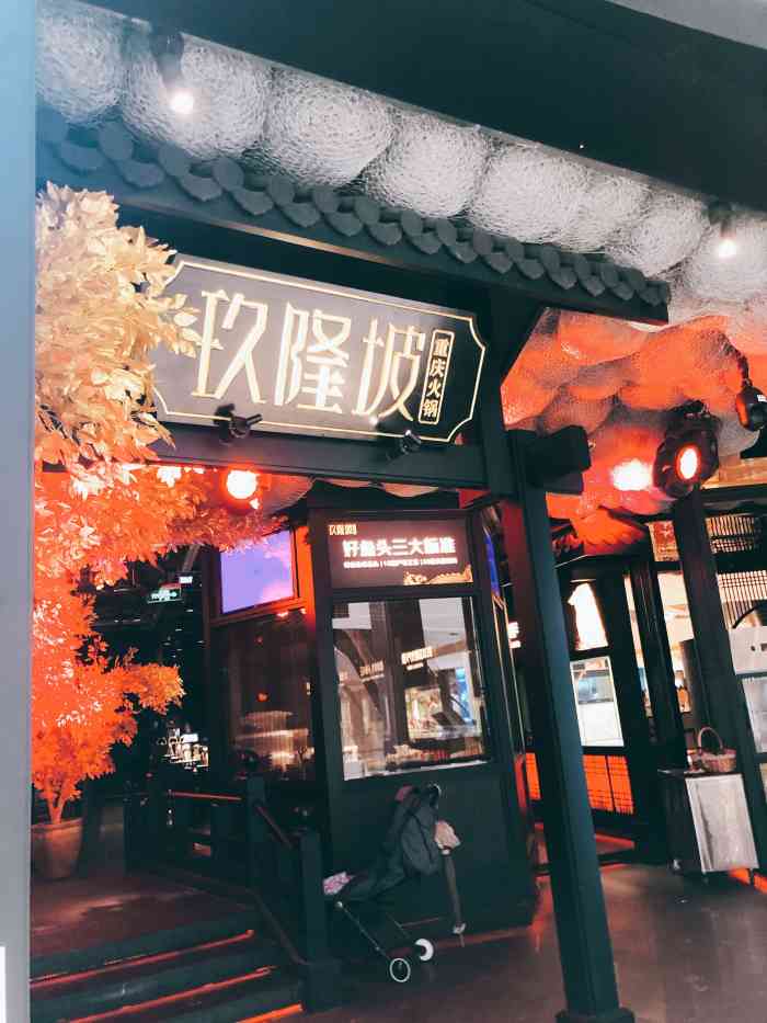 玖隆坡重庆火锅(西溪天街店)