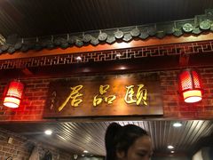 门面-颐品居涮肉(乌鲁木齐中路店)