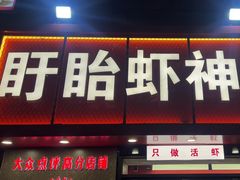 -盱眙虾神於氏龙虾(夫子庙红街店)