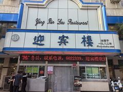 -迎宾楼(解放西街店)