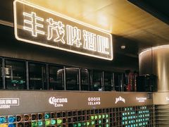 -丰茂烤串(港旅店)