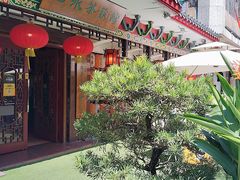 -山水茶艺馆·点心粤菜·30年老字号