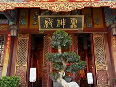 -真庆观