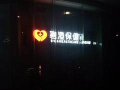 -碧澄保健(东风西路店)