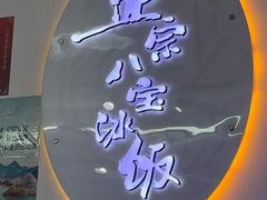 -正宗八宝冰饭·非遗冰饭·烧烤(奎桥店)