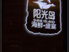 -阳光岛·海鲜盛宴(银泰中心in99店)