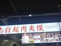 -白起肉夹馍