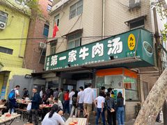 门面-龙鳞路第一家牛肉汤