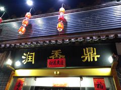 门面-鼎香润(德胜门内店)