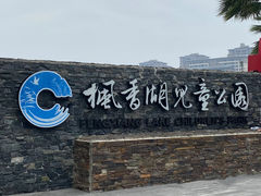 -枫香湖儿童公园
