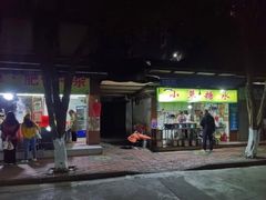 门面-小草糖水(海棠村店)