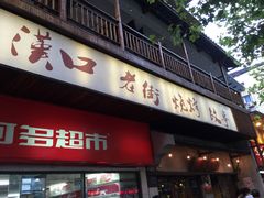 iphone_upload_pic-武汉新华大饭店