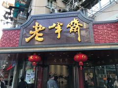 门面-老半斋(福州路店)