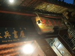 -大冰的小屋