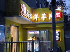 门面-马三洋芋片(兰州总店)