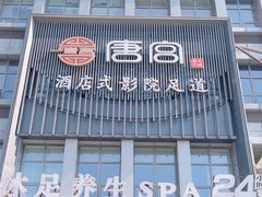 -唐宫足道·SPA·住宿24H会所(木渎店)