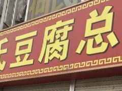 门面-天回镇何氏豆腐(总店)