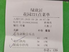 账单-绿雅居原生态农庄(小涌店)
