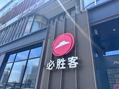 -必胜客(长瀛商业广场店)