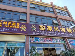 -黎家风味餐厅(锦绣花园店)