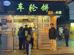 -味正点车轮饼可丽饼(南禅寺店)