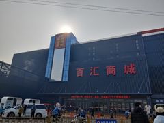 -三旗百汇商品城