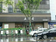 -五芳斋(中山大道总店)