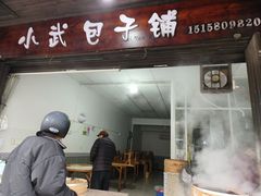 -小武包子铺(严州古城店)