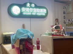 -爱侣·安琦尔宠物医院·中兽医针灸·心内科·狂犬免疫点(宝山区院)