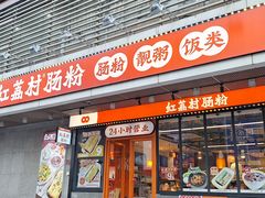 -红荔村肠粉(岗厦店)