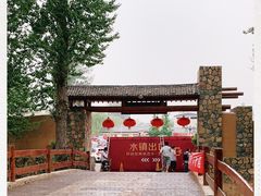 -恋乡太行水镇