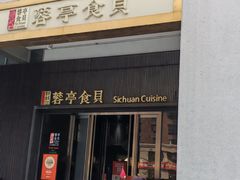 -湖鱼湖·蓉亭食贝(亚运村店)