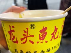 -龙头鱼丸店 只此一家只卖手工鲨鱼丸