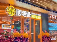 -闻老头·菊花炭烤肉(佛山首店)