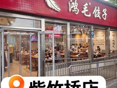 -鸿毛饺子(紫竹桥店)
