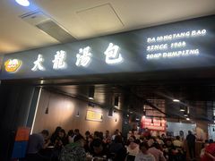 -大龙汤包