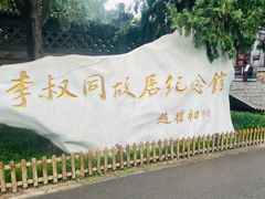 -李叔同故居纪念馆