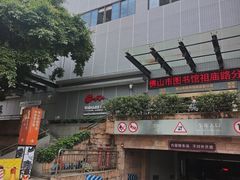 -佛山市图书馆(祖庙路分馆)